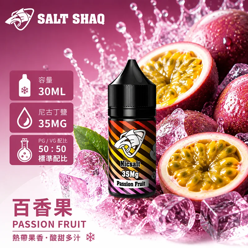彩鯊百香果煙油