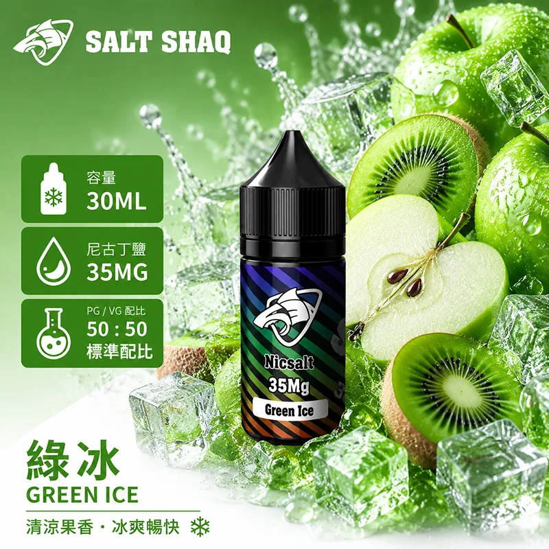 SALT SHAQ 彩鯊綠冰煙油